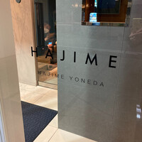 ハジメ - 