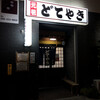 どてやき下條