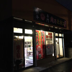 肉乃北安江店 - 