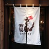 博多うどん酒場イチカバチカ 恵比寿店