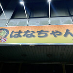 はなちゃんうどん  - 朝はまだまだ暗い