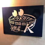 麺屋 K - 