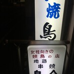 Torisuke - 女性でも入りやすいお店だね、間違いなく。