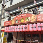 中華料理 金海閣 - 
