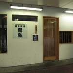 鳥弘 - 