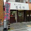 盛隆軒 本店