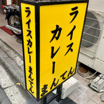 ライスカレー まんてん - 