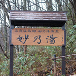 乳頭温泉郷 妙乃湯 - 宿から数十mのところにある看板