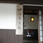 乳頭温泉郷 妙乃湯 - 入口