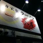 自家製ラーメン大者 - 