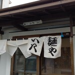 麺や 六八 - お店