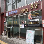 上海料理 寒舎 - 上海料理 寒舎 ひばりケ丘店