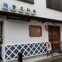 登喜和鮨 新発田本店 - 外観 開店前(かなり早く着いてしまいました)
