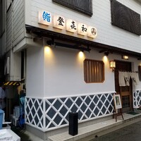 登喜和鮨 新発田本店 - 外観