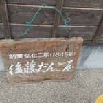 後藤だんご屋 - 