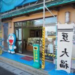 越後屋餅菓子店  - 