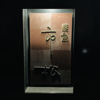 焼鳥 市松 - 外観1