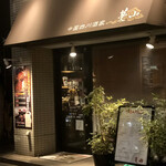 中国四川酒家 蔓山 - 外観