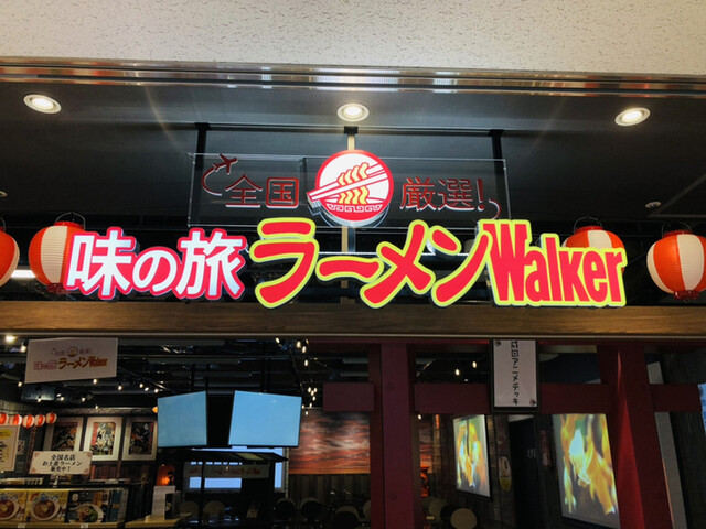 味の旅 ラーメンウォーカー 成田空港 空港第2ビル ラーメン 食べログ 味の旅 ラーメンウォーカー 成田空港 空港第2ビル ラーメン 食べログ