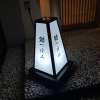 鮨 つぼみ - 