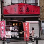 本格四川料理 麻辣先生 - 