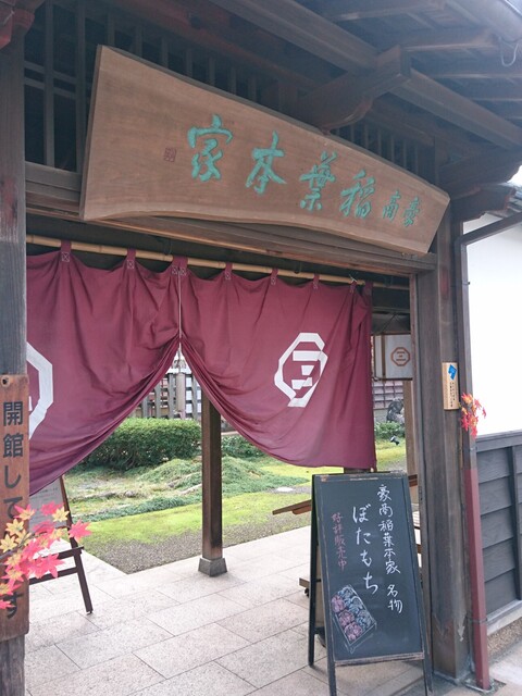 豪商 稲葉本家 久美浜 甘味処 食べログ