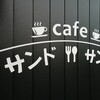Cafe サンド・サンド