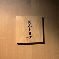 恵比寿 鮨 ふじまさ - 