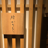鮨 かうと - 