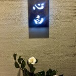 鮨 心白 - 中に屋号が掲げてあって下に生花　おもてなしの気持ちが表れてます