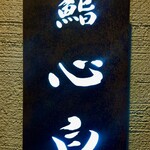 鮨 心白 - 広尾の看板と同じだろうか　こちらのほうが大きいような気がします