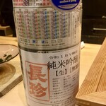 鮨 心白 - 長珍は生酒です　火入れしていないのでミルキーで甘い香りがします