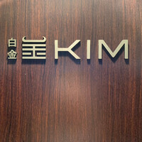 和牛焼肉KIM - 