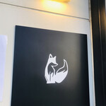 中華蕎麦 きつね - 