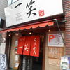 吉笑らーめん 東伏見店
