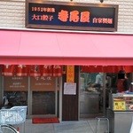 201208 寺尾屋　店頭も忙しそう(^_^).jpg