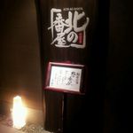 ラビスタ函館ベイ - 48 店・入口・看板の一例