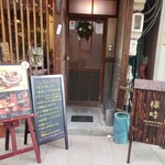 菜食ダイニング&BAR 様時 - お店入口