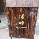 菜食ダイニング&BAR 様時 - 