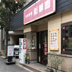 新華園 - お店外観♪