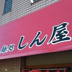 麺処 しん屋 - 家ではないです！(ヾﾉ･ω･`)ﾁｬｳﾁｬｳ!!