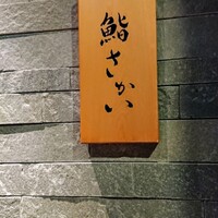 鮨 さかい - 