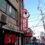 ラーメン二郎 - 駅前の昭和的看板