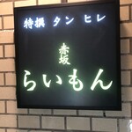 赤坂 らいもん - 外観