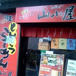 九州筑豊ラーメン山小屋　中華風居酒屋 - 食べ物屋が多く並んだ通りにあります