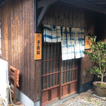 わらの蔵 恕庵 - 