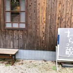 わらの蔵 恕庵 - 