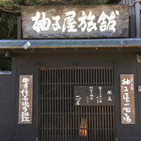 柚子屋旅館・一心居 - 