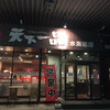 天下一品 水海道店