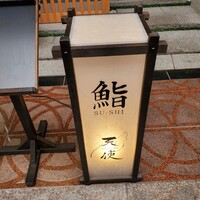 鮨 天使 - 